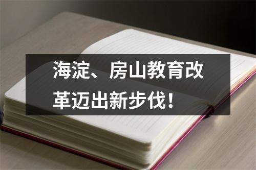 海淀、房山教育改革迈出新步伐!
