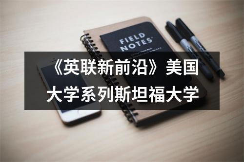 《英联新前沿》美国大学系列斯坦福大学