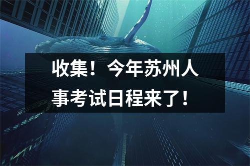 收集!今年苏州人事考试日程来了!