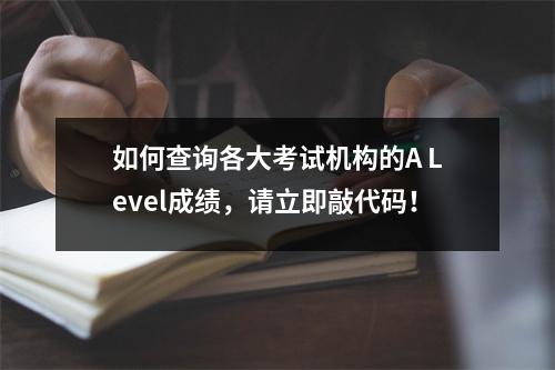 如何查询各大考试机构的A Level成绩,请立即敲代码!