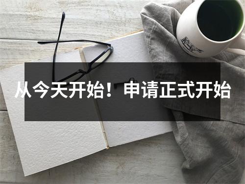 从今天开始!申请正式开始