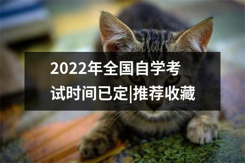 2022年全国自学考试时间已定|推荐收藏