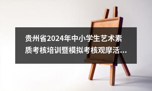 贵州省2024年中小学生艺术素质考核培训暨模拟考核观摩活动在金沙县举行