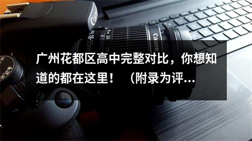 广州花都区高中完整对比,你想知道的都在这里! (附录为评分线)