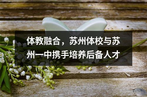 体教融合,苏州体校与苏州一中携手培养后备人才