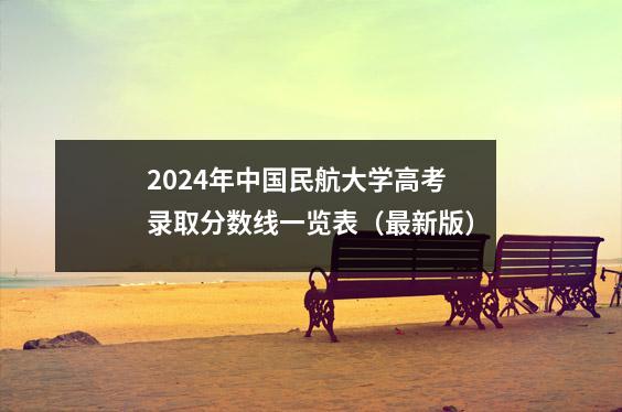 2024年中国民航大学高考录取分数线一览表(最新版)