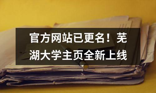 官方网站已更名!芜湖大学主页全新上线