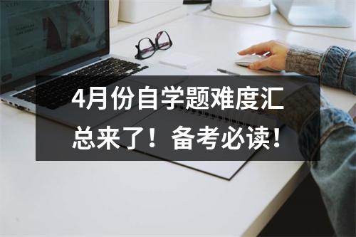 4月份自学题难度汇总来了!备考必读!