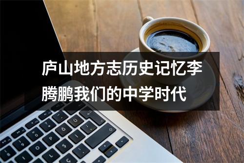 庐山地方志历史记忆李腾鹏我们的中学时代
