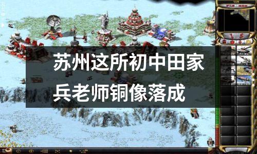 苏州这所初中田家兵老师铜像落成