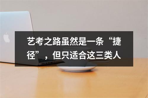 艺考之路虽然是一条“捷径”,但只适合这三类人
