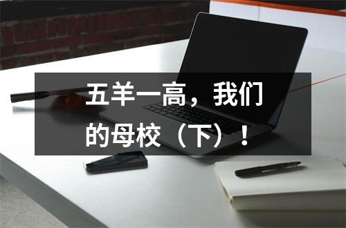 五羊一高,我们的母校(下)!