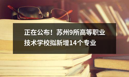 正在公布!苏州9所高等职业技术学校拟新增14个专业