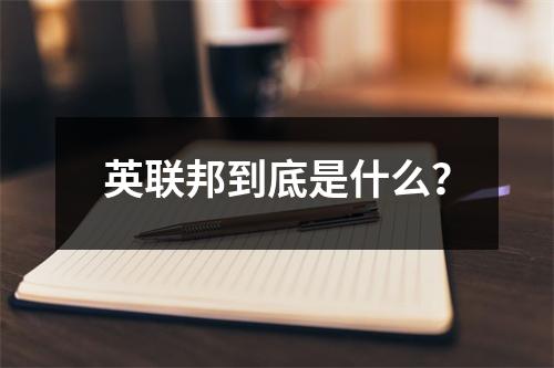 英联邦到底是什么?