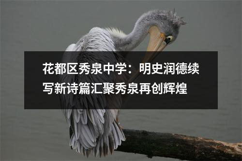 花都区秀泉中学:明史润德续写新诗篇汇聚秀泉再创辉煌