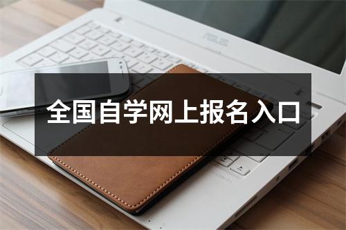 全国自学网上报名入口
