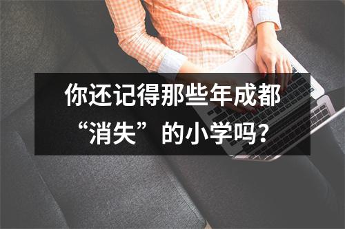 你还记得那些年成都“消失”的小学吗?