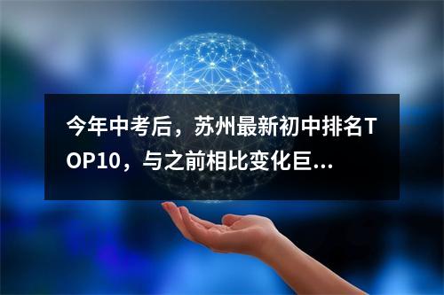 今年中考后,苏州最新初中排名TOP10,与之前相比变化巨大!