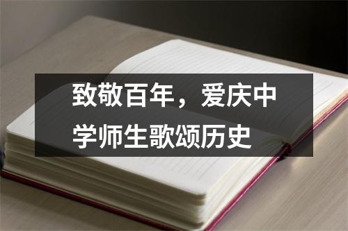 致敬百年,爱庆中学师生歌颂历史