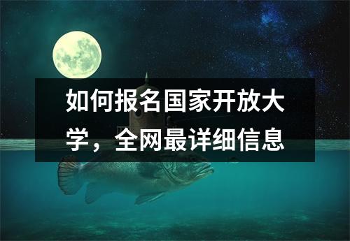 如何报名国家开放大学,全网最详细信息