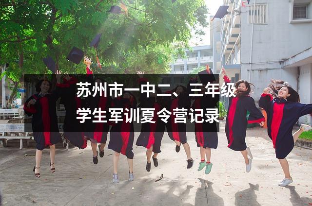 苏州市一中二、三年级学生军训夏令营记录
