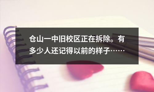 仓山一中旧校区正在拆除。有多少人还记得以前的样子……