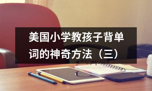 美国小学教孩子背单词的神奇方法(三)