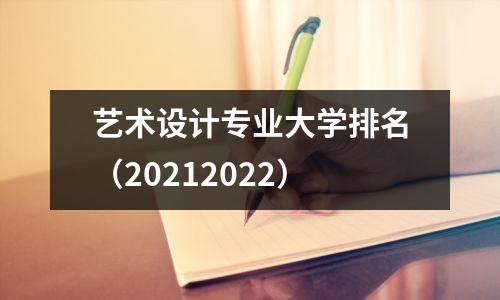 艺术设计专业大学排名(20212022)