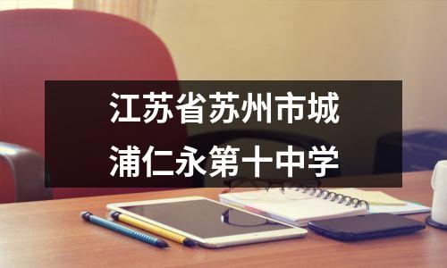 江苏省苏州市城浦仁永第十中学
