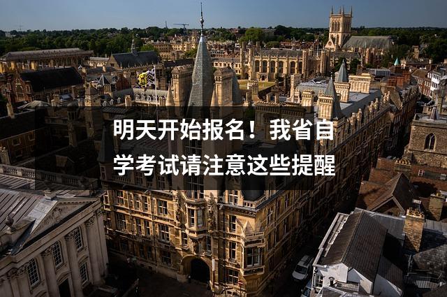 明天开始报名!我省自学考试请注意这些提醒