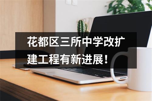 花都区三所中学改扩建工程有新进展!