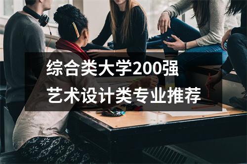 综合类大学200强艺术设计类专业推荐