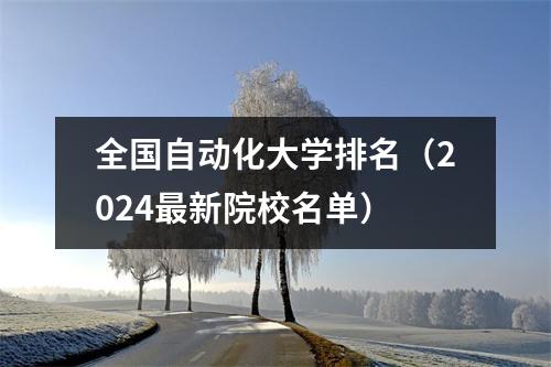 全国自动化大学排名(2024最新院校名单)
