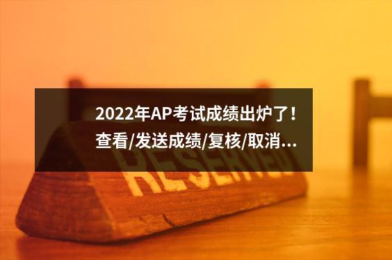 2022年AP考试成绩出炉了!查看/发送成绩/复核/取消/隐藏成绩操作指南