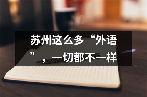 苏州这么多“外语”,一切都不一样