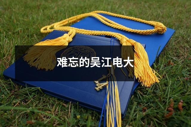 难忘的吴江电大
