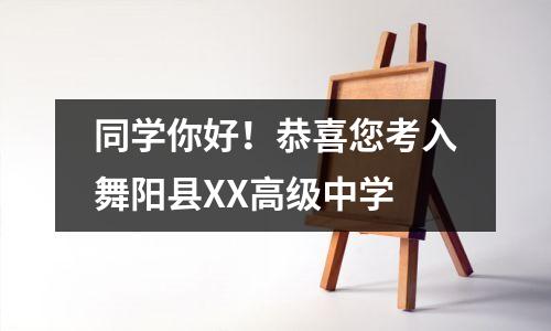 同学你好!恭喜您考入舞阳县XX高级中学