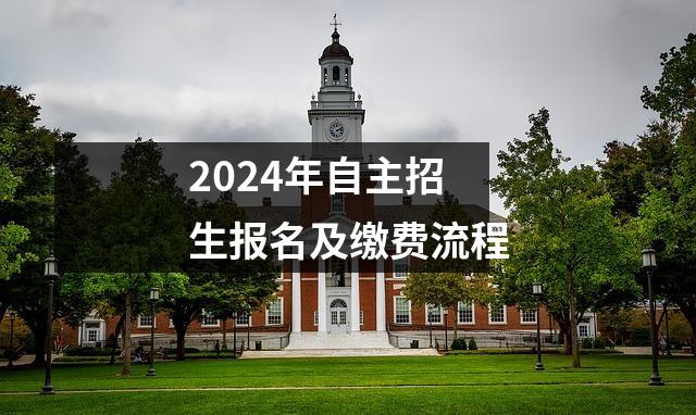2024年自主招生报名及缴费流程