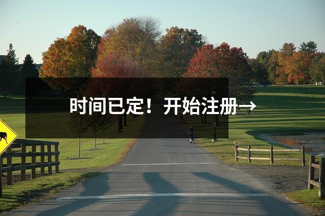 时间已定!开始注册→