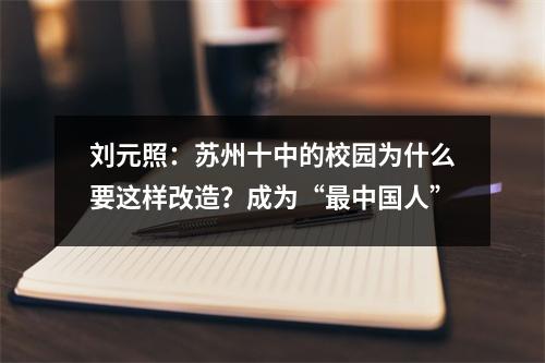 刘元照:苏州十中的校园为什么要这样改造?成为“最中国人”