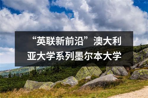 “英联新前沿”澳大利亚大学系列墨尔本大学