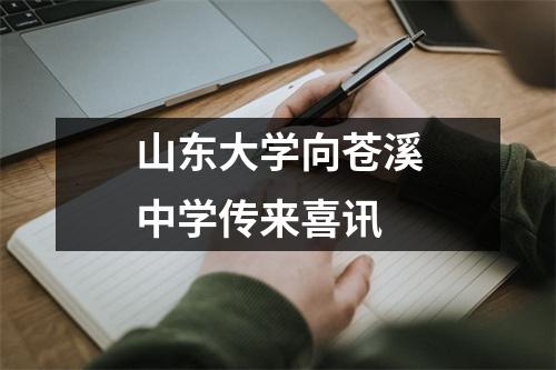 山东大学向苍溪中学传来喜讯