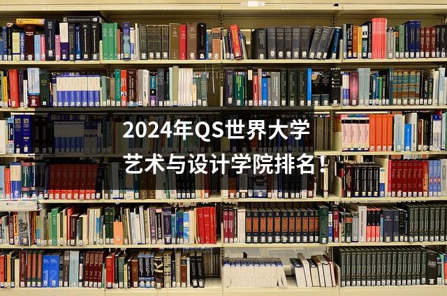 2024年QS世界大学艺术与设计学院排名!