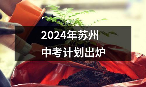2024年苏州中考计划出炉