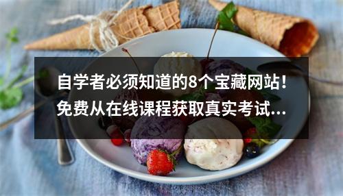 自学者必须知道的8个宝藏网站!免费从在线课程获取真实考试题