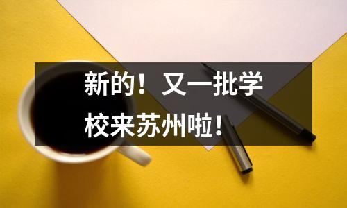 新的!又一批学校来苏州啦!