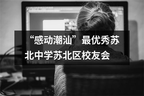 “感动潮汕”最优秀苏北中学苏北区校友会