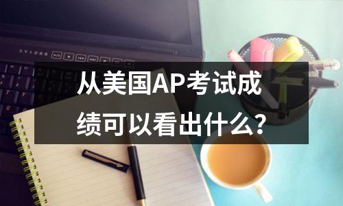 从美国AP考试成绩可以看出什么?