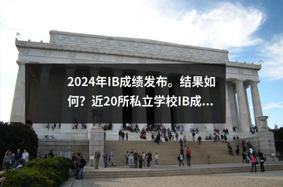 2024年IB成绩发布。结果如何?近20所私立学校IB成绩一览~