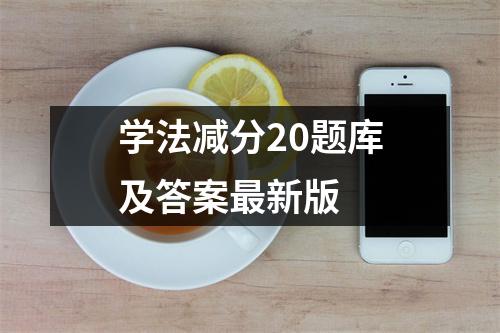 学法减分20题库及答案最新版